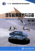 汽车检测技术与设备 第3版