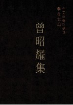 曾昭耀集