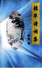 张华诗词集