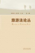 旅游法论丛 第3辑