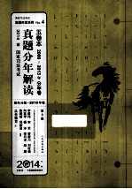 真题分年解读 五卷本 2009-2013年分年卷 2010年卷 第8版