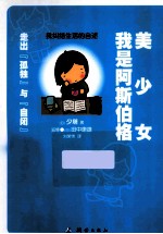 我是阿斯伯格美少女 走出“孤独”与“自闭”
