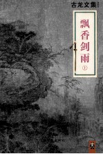 飘香剑雨 上