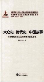 大众化 时代化 中国故事 中国特色社会主义理论普及路径