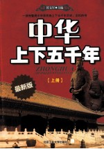 中华上下五千年 上 最新版