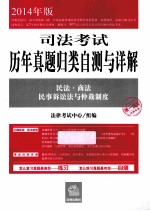 司法考试 历年真题归类自测与详解 民法·商法 民事诉讼与仲裁制度 3