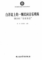 白洋淀上的一颗民间音乐明珠 圈头村“音乐圣会”