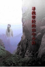 寻找曾经的山中小路