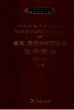 戴雪、莫里斯和柯林斯论冲突法 第14版 上 英文版