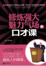修炼强大魅力气场的口才课