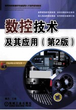 数控技术及其应用 第2版