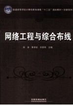 网络工程与综合布线