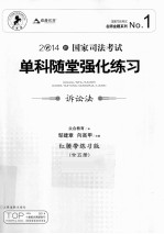 国家司法考试单科随堂强化练习 诉讼法