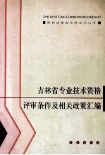 吉林省专业技术资格评审条件及相关政策汇编