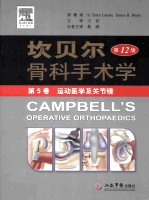坎贝尔骨科手术学 第12版 第5卷 运动医学及关节镜