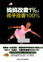 妈妈改变1%,孩子改变100%