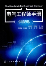 电气工程师手册 供配电