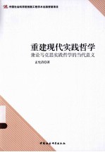 重建现代实践哲学 兼论马克思实践哲学的当代意义