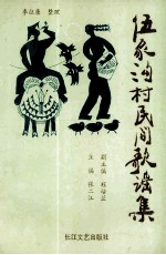 伍家沟村民间歌谣集