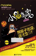 小鬼当家 全世界最搞笑的涂鸦育儿日记