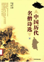中国历代名僧诗选 5