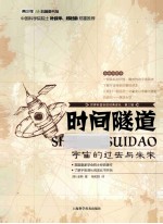 时间隧道 宇宙的过去与未来