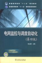 电网监控与调度自动化 第4版