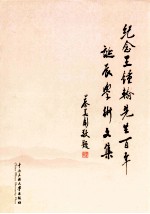 纪念王钟翰先生百年诞辰学术文集 精装