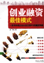 创业融资最佳模式 一本书讲透企业从创立到IPO的融资策略