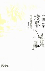 中国人的境界