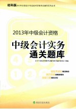 中级会计实务通关题库 经科版