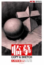 敲门砖之临摹 几何形体·对比临摹 2