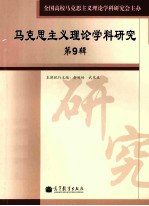 马克思主义理论学科研究 第9辑