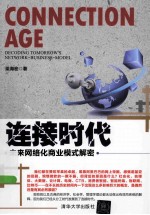 连接时代 未来网络化商业模式解密