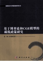 基于博弈论和CGE模型的碳税政策研究