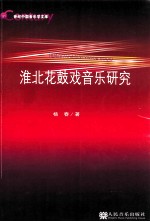 淮北花鼓戏音乐研究