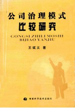 公司治理模式比较研究