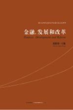 金融、发展和改革 汉、英