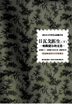 日瓦戈医生 下 帕斯捷尔纳克卷