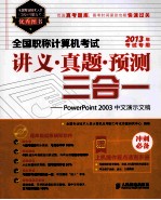 全国职称计算机考试讲义·真题·预测三合一 PowerPoint 2003中文演示文稿