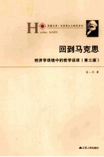 回到马克思 经济学语境中的哲学话语 第3版