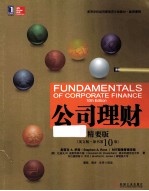 高等学校经济管理英文版教材·经济系列 公司理财 精要版 原书 第10版