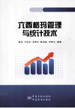 六西格玛管理与统计技术