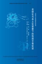 中国与北欧国家的视角:全球化与本土化背景下的性别平等促进