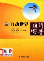 科普通鉴 26 自动世界