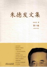 朱德发文集 8
