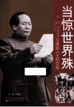 当惊世界殊 毛泽东与国际人士的交往