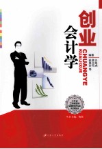 创业会计学