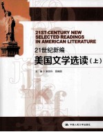 21世纪新编美国文学选读 上 英文