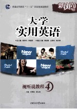 大学实用英语视听说教程 4